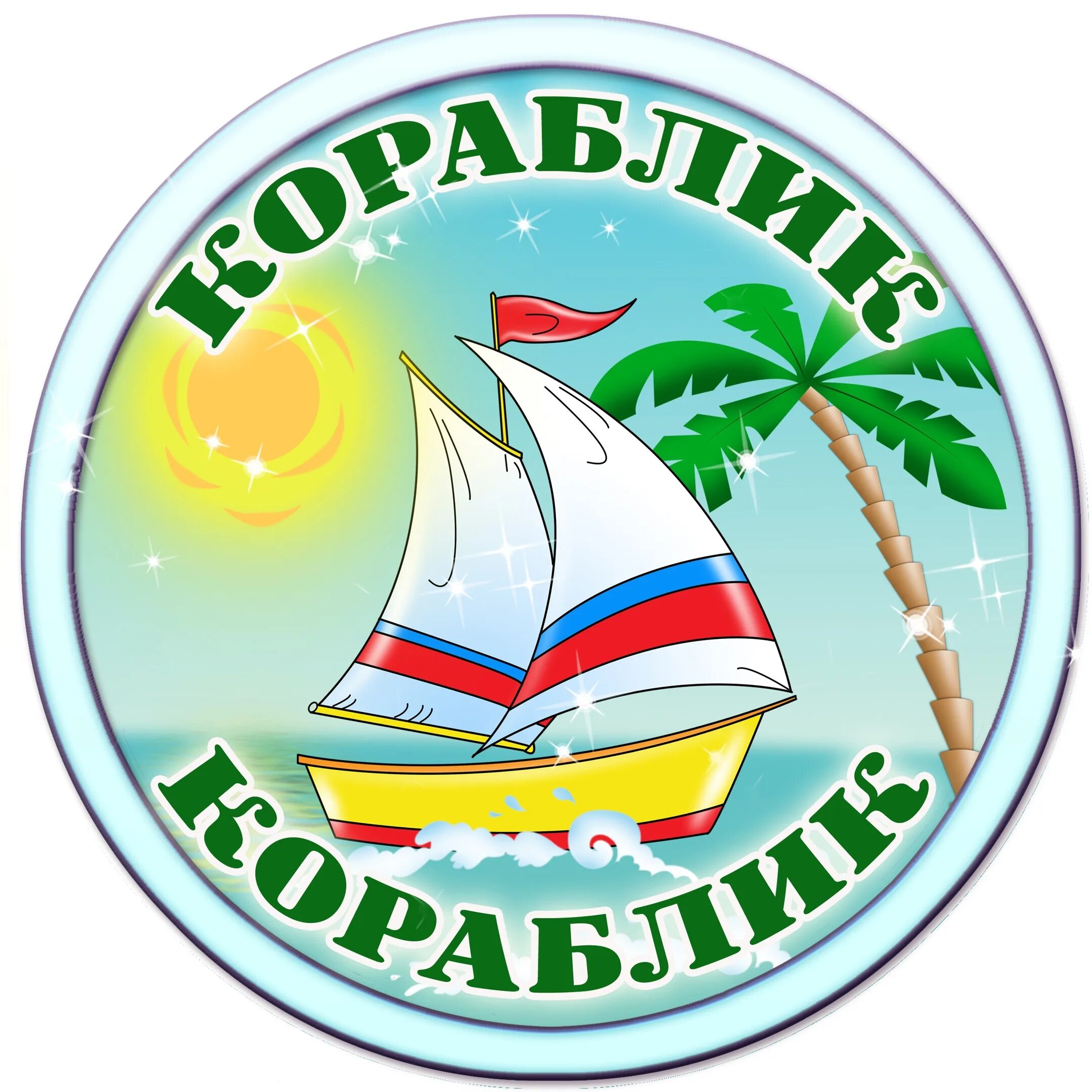 Морской девиз и название. Группа кораблик в детском саду. девиз группы кораблик в детском саду. кораблик эмблема для детей. детский сад кораблик логотип.