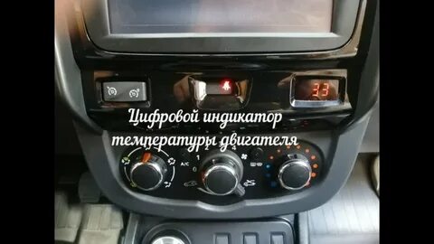 Какая температура двигателя рено логан