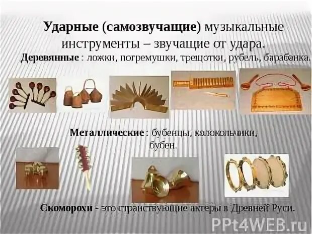 Самозвучащий музыкальный инструмент. Самозвучащий ударный музыкальный инструмент. Самозвучащие музыкальные инструменты. Самозвучащие народные музыкальные инструменты:. Самозвучащие инструменты с названиями.