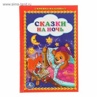 Распечатать книжку малышку сказку