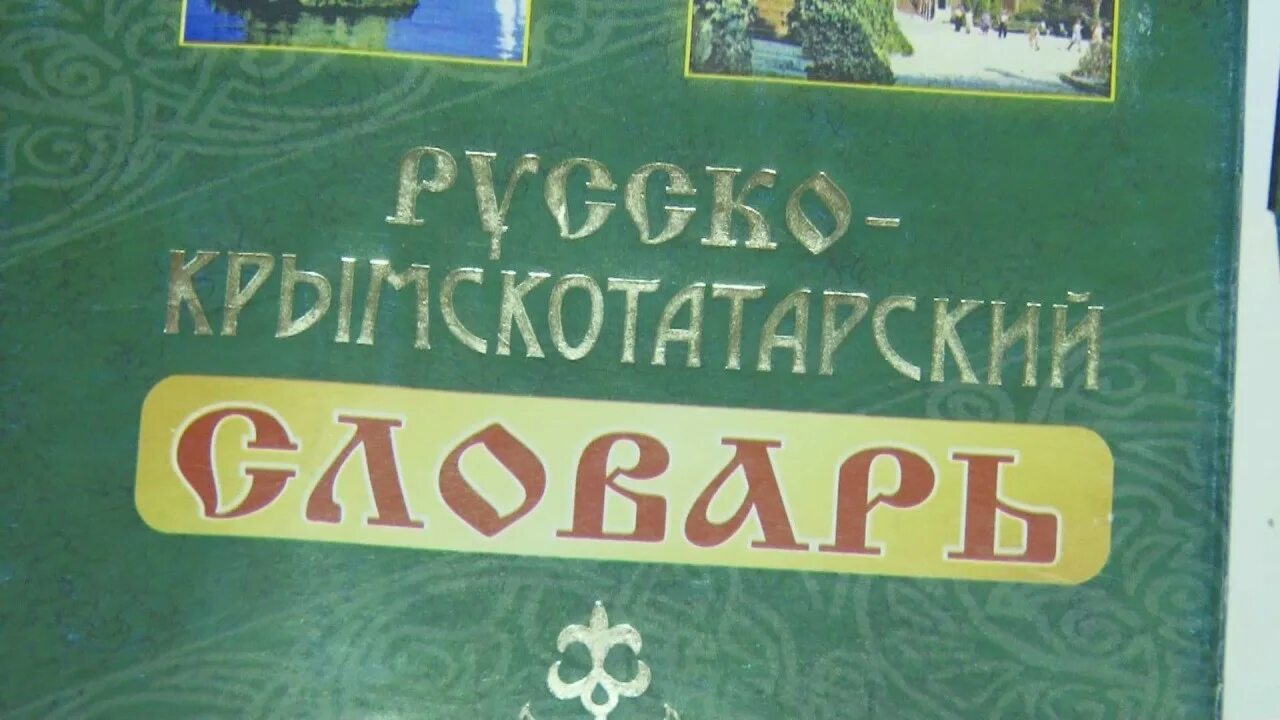 Слова на крымско татарском. Язык крымских татар. Крымско татарский язык книга. Русско крымскотатарский разговорник. Крымско татарский словарь.