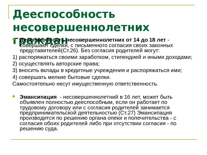 Дееспособность несовершеннолетних. Сделки с несовершеннолетними.