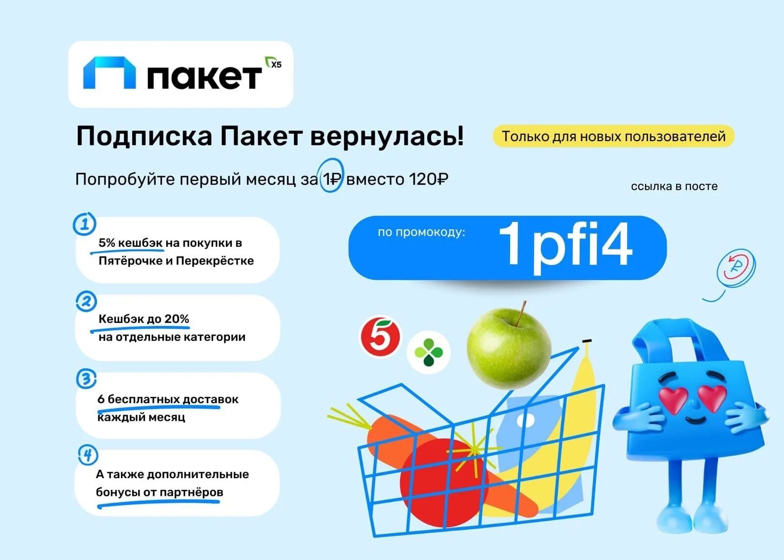 Подписка пакет для старых пользователей. Пакет x5. Подписка пакет. Пакет х5 подписка. Пакет Пятерочка подписка.