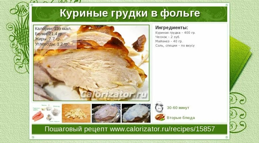 Ккал в куриной грудке. Калорийность куриной грудки. Грудка куриная в фольге калории. Ккал в грудке курицы. Куриная грудка килокалории