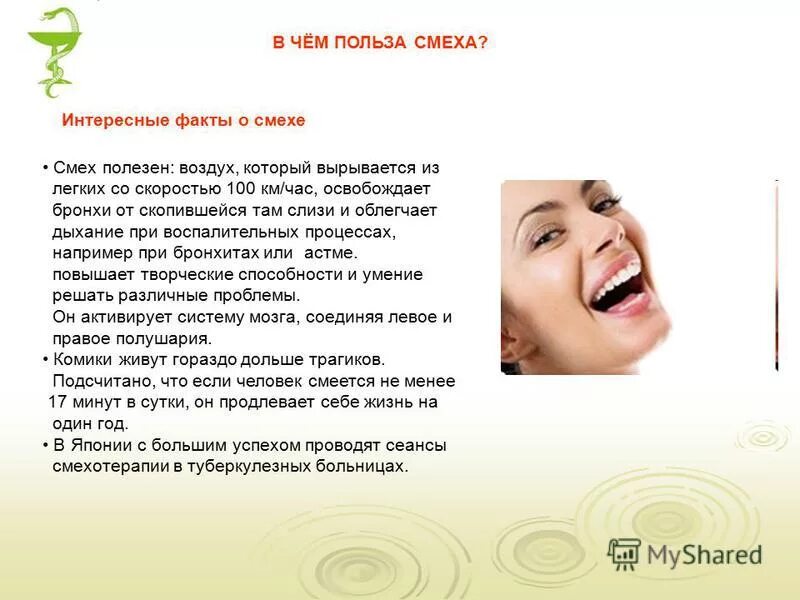 Какой бывает смех. Смех и здоровье. Чем полезен смех. Польза смеха для здоровья. Упражнения смехотерапии.