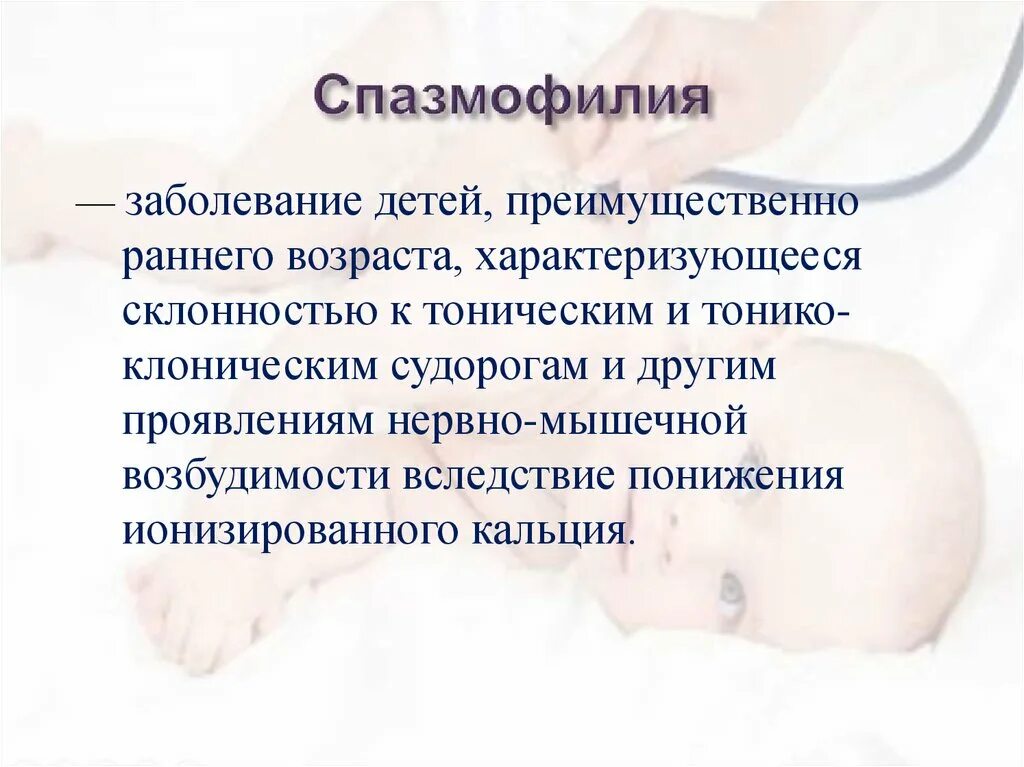 Спазмофилия клинические. Характерные признаки спазмофилии. спазмофилия у детей симптомы. спазмофилия патогенез педиатрия. спазмофилия у детей клинические рекомендации.
