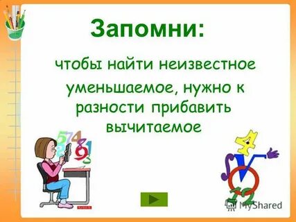 Что сделать чтобы найти уменьшаемое