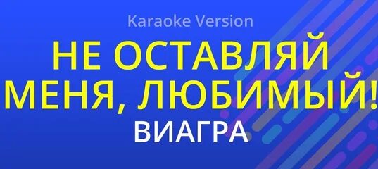 Караоке диск виагра. Виа гра не оставляй меня слова. Клипы виагра не оставляй меня любимый. Виагра караоке. Виагра не оставляй меня караоке.