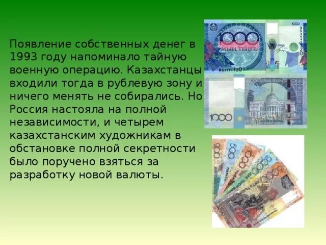 Введение национальной валюты. Национальная валюта Казахстана. Презентация Национальная валюта Казахстана. История национальных валют. Национальная валюта Казахстана классный час.