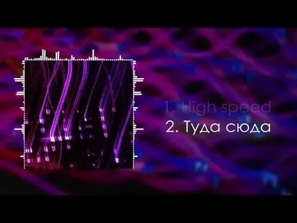Туда сюда slowed alex