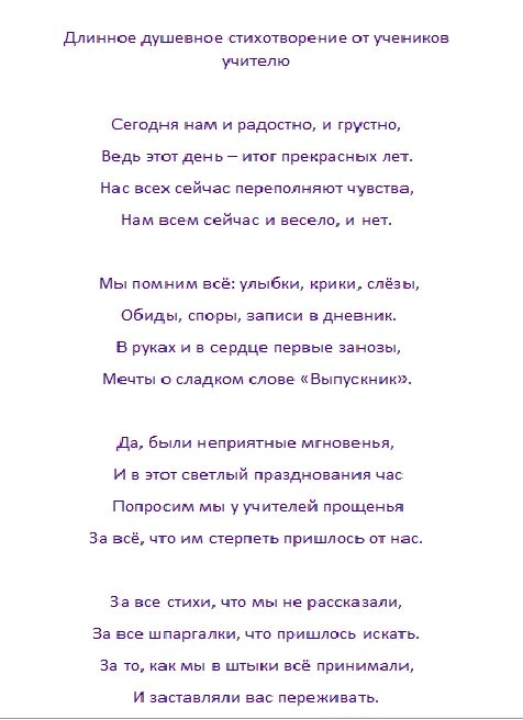 Длинные стихи 9 класс. Стих классному руководителю. Душевные стихи для классного руководителя. Стихотворение на выпускной. Стих классному руководителю на выпускной.