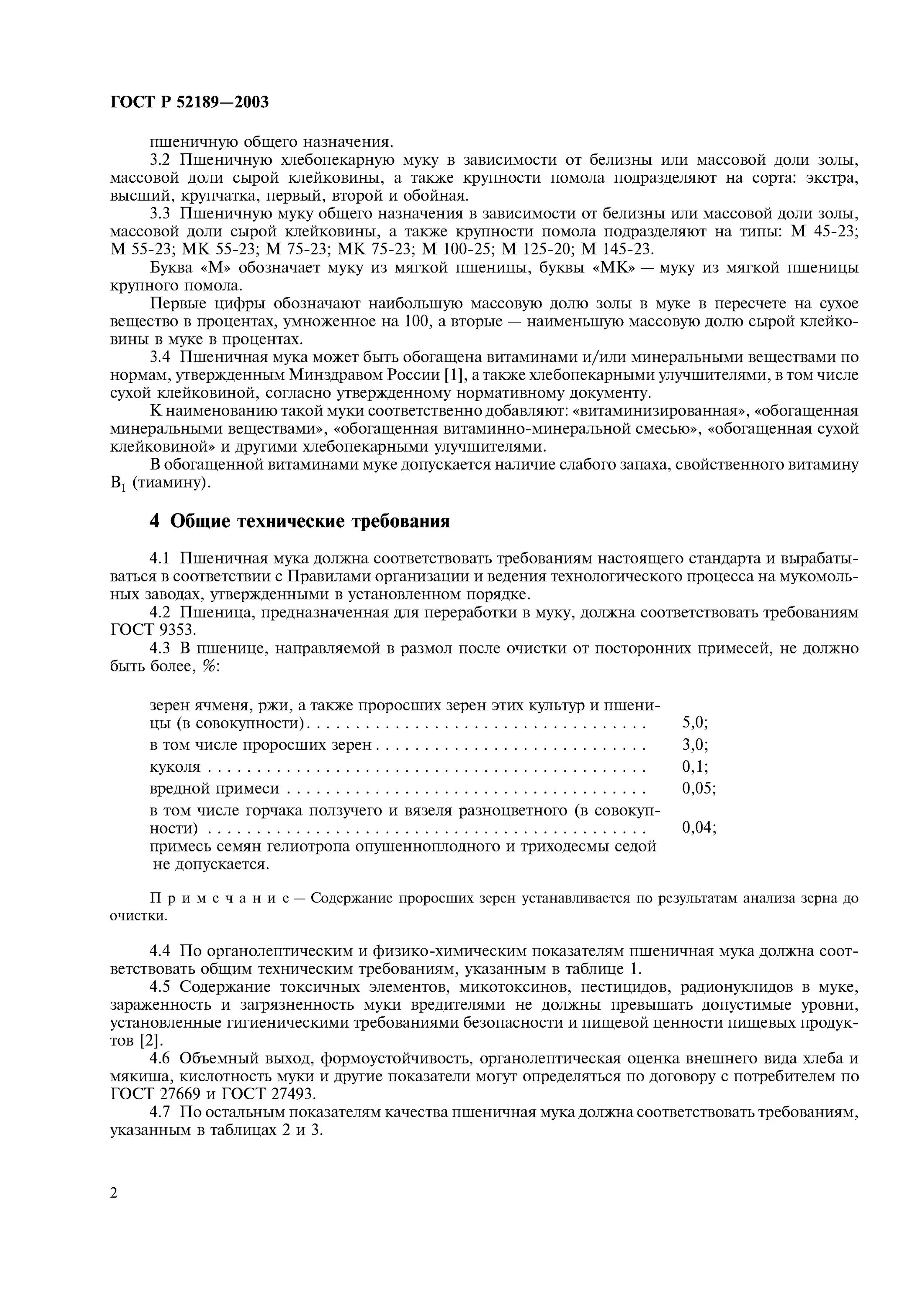 Гост мука пшеничная действующий. ГОСТ Р 52189-2003. Мука пшеничная ГОСТ. Показатели качества пшеничной хлебопекарной муки по ГОСТ Р 52189. Мука ГОСТ 52189-2003.