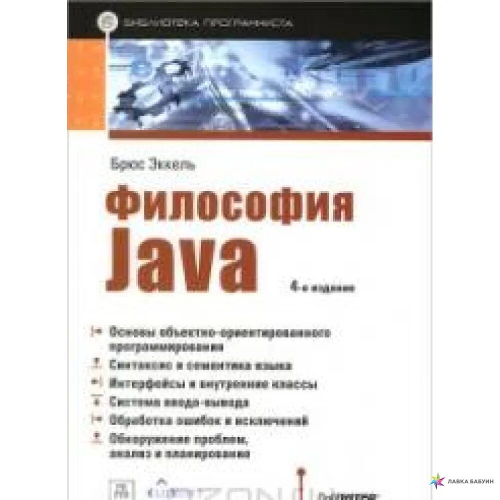 Философия java. Философия java книга. Брюса Эккеля «философия java». Основы java Эккель. Брюс эккель