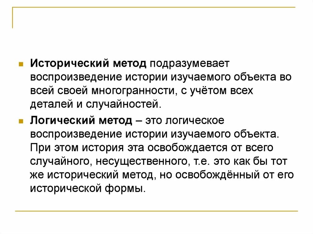 Системно логический метод. Исторический метод. Исторический и логический методы исследования. Конкретно-исторический метод. Методика воспроизведение рассказа.