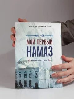 Книга намаз