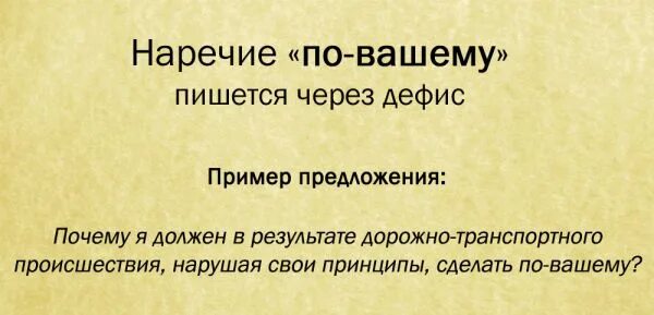 Наречие тщетно. По-вашему как пишется. Как пишется по-вашему или по вашему. Как по вашему как пишется. Пусть будет по вашему как пишется.