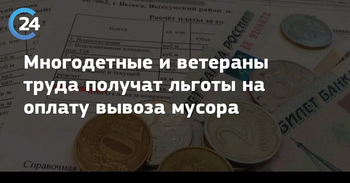 Льготы за вывоз мусора ветеранам труда. Льготы пенсионерам по оплате ТБО. Оплата за мусор ветеранам труда. Ветераны получат льготы на вывоз мусора.