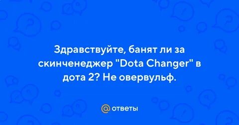 Могут ли забанить за скинченджер