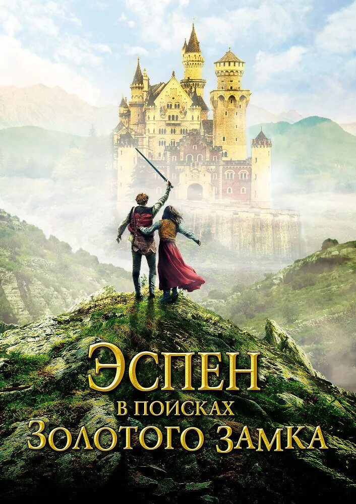 Эспен в поисках золотого замка (2019 г. Вебьёрн энгер. Эспен в поисках золотого замка (2019 г. ). В поисках золотой.