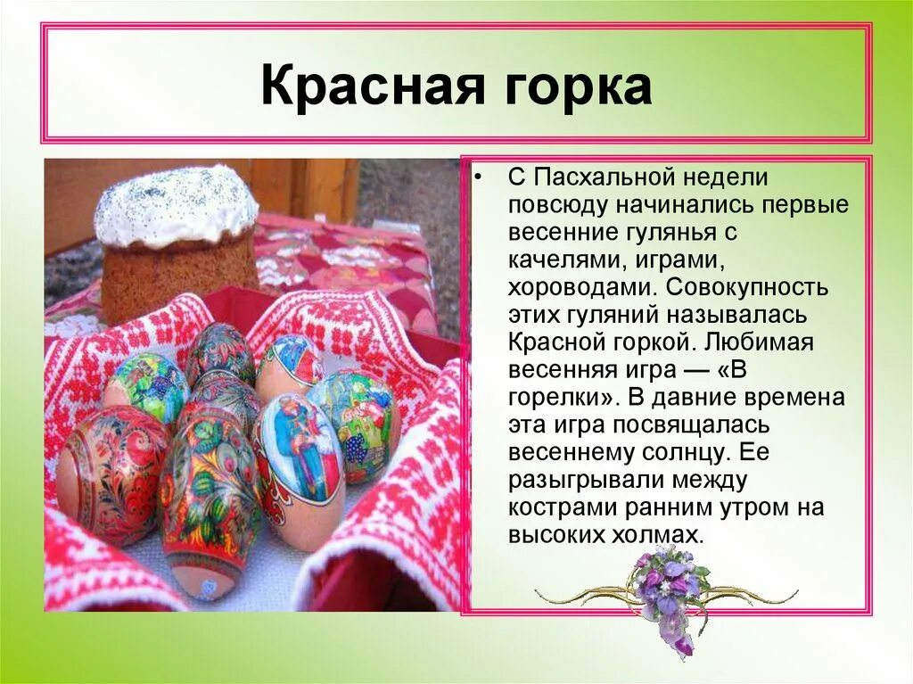 С первым днем после пасхи