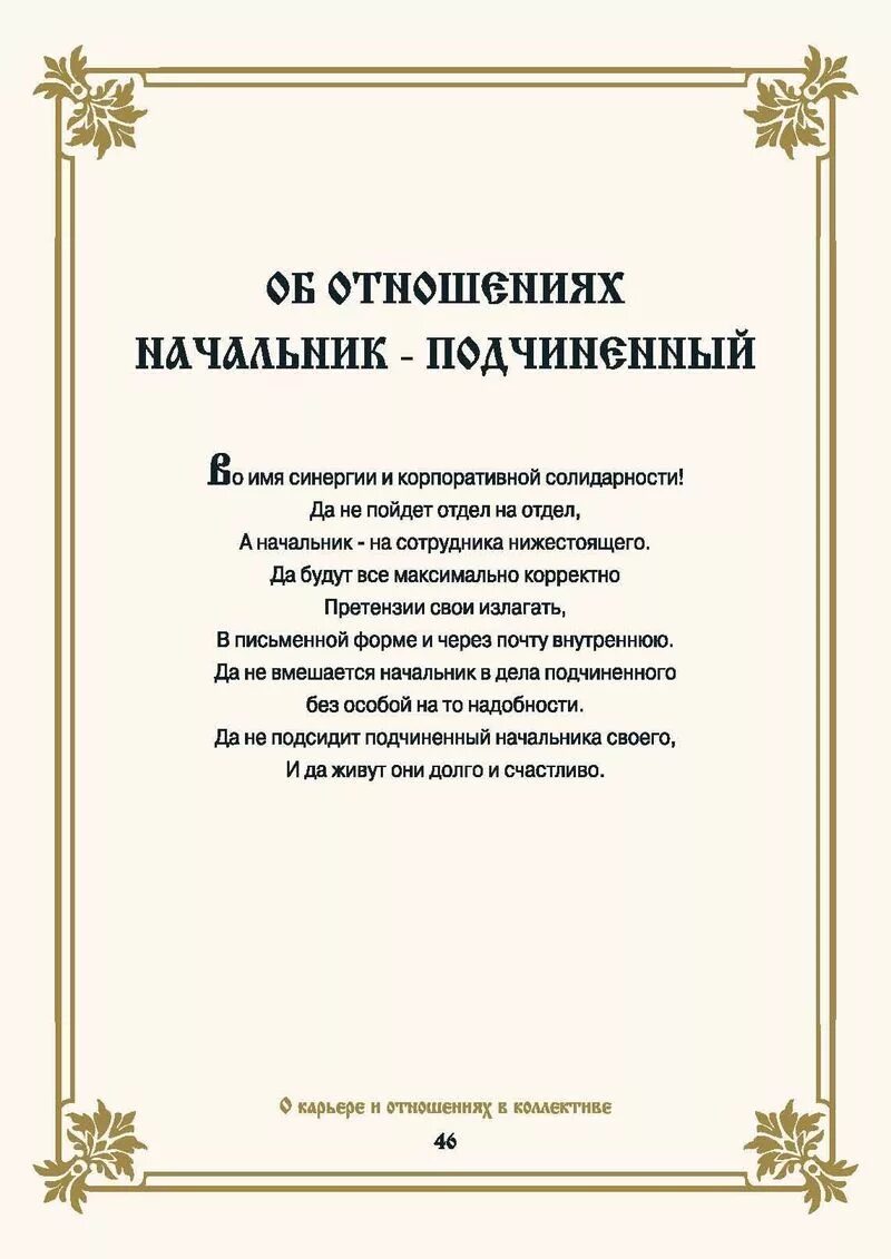 Сильная молитва чтобы не уволили с работы. Молитва от злого начальника. Молитва на начальника. Офисные молитвы. Молитва на начальника на работе.