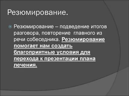 Резюмирование