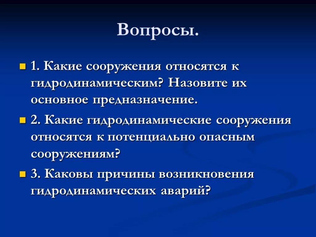 Какие объекты относятся к потенциальной опасности. Какие сооружения относятся к гидродинамическим. Виды гидродинамических сооружений. Гидротехнические сооружения и их предназначения. Какие аварии относятся на гидротехнических сооружениях.