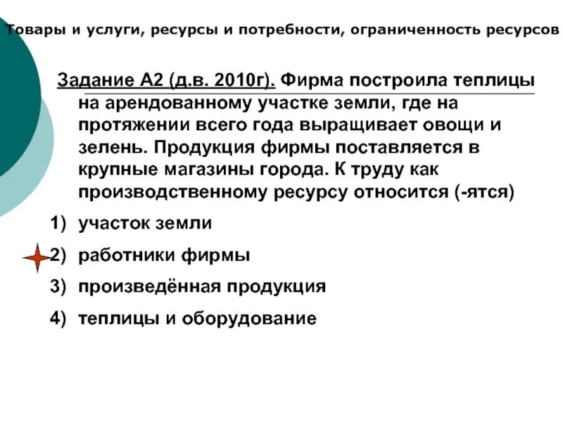 Труду как производственному ресурсу. Товары и услуги ресурсы и потребности ограниченность ресурсов. Фирма построила теплицы на арендованном участке. Экономическая сфера в 2010. Задача собственности.