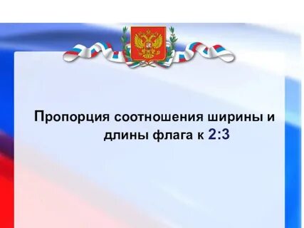 Во сколько длина флага больше его ширины