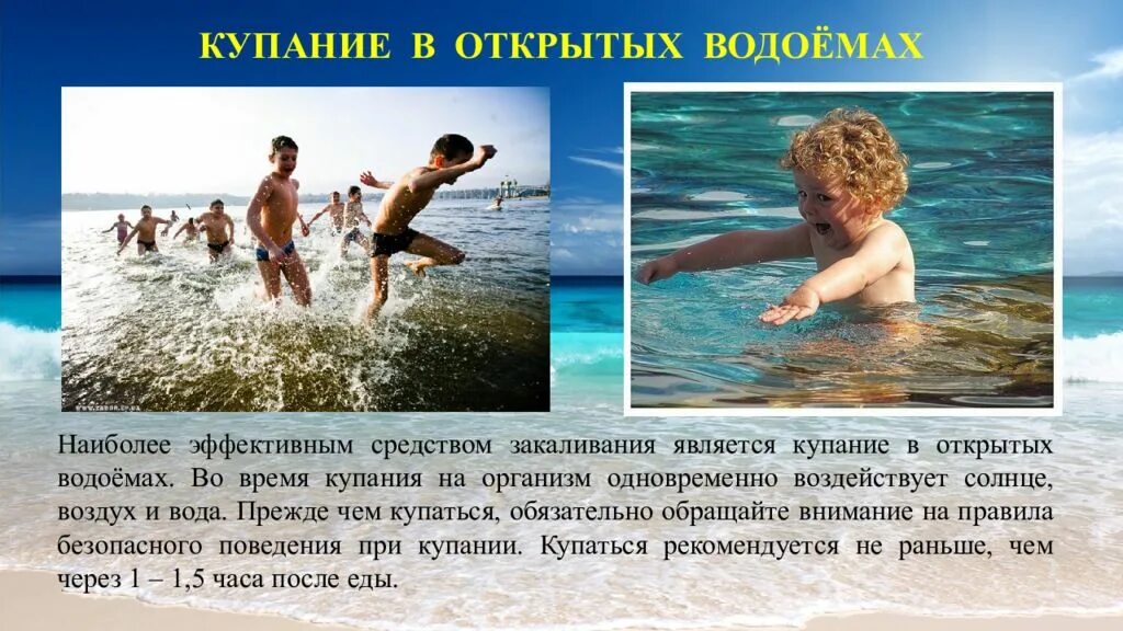 Закаливание солнце воздух и вода. Купание в открытых водоемах. Закаливание в открытых водоемах. Закаливание ккпание в отерытых аодоемах. Купание в открытых водоемах закаливание.