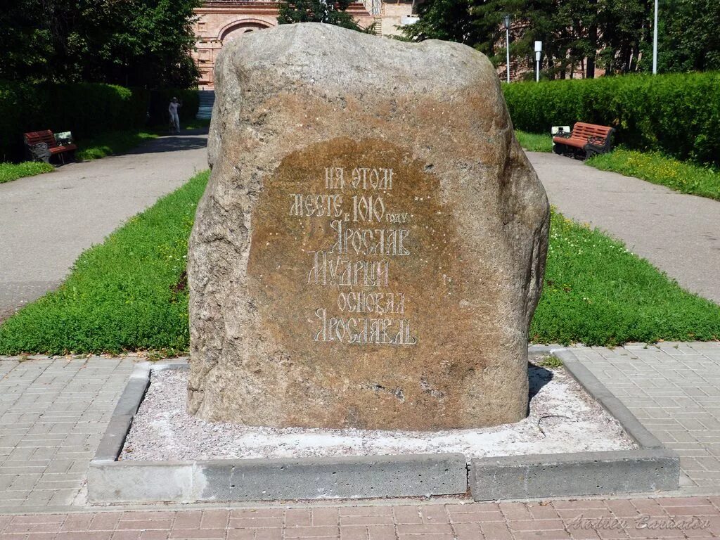 Москва слово в камне. Камень основания Ярославля. Место основания города Ярославля камень история. Памятный камень в Ярославле. Место основания Ярославля памятник.