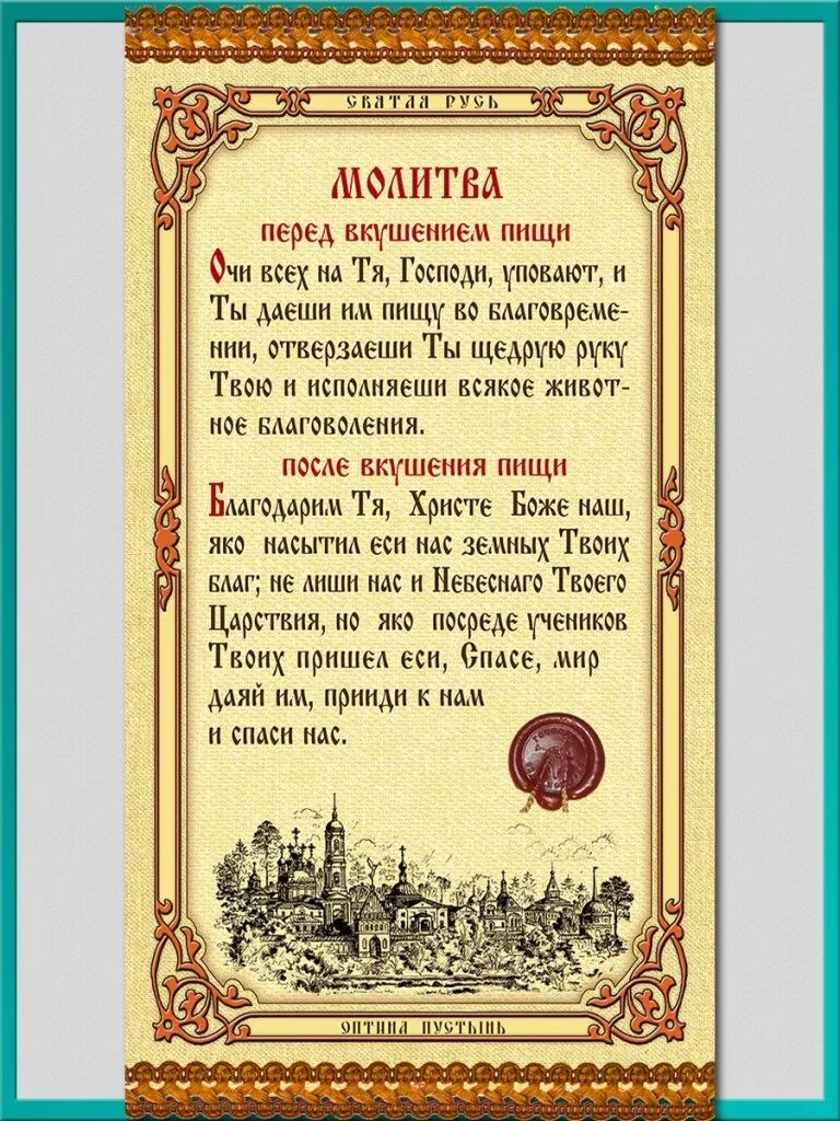 Вечерние молитвы во время великого поста читать. Молитва перед едой. Молитва перед вкушением пищи. Молитва перед вкушением пищи и после. Молитва перед вкушением п щи.