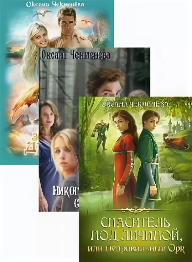 книги фэнтези с драконами на обложках. читать книги оксаны чекменевой. спаситель под личиной или неправильный орк. книга заложница у красных драконов. читать книги оксаны чекменевой.