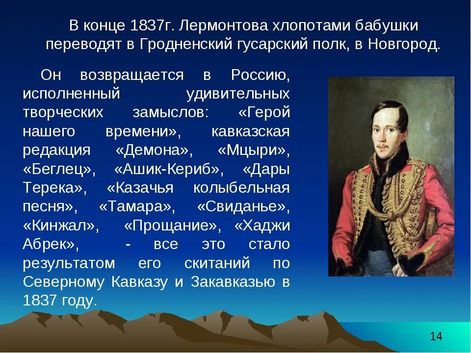 Конфликт поэта с миропорядком лермонтов краткое содержание. Биология м.ю лермонтова. биология михаила юрьевича лермонтова. жизнь м ю лермонтова. лермонтов 4 класс.