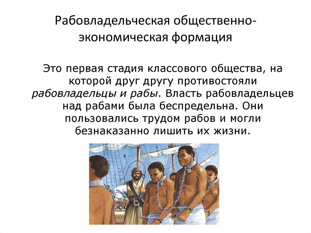 1 общественные формации. Рабовладельческая общественно-экономическая формация. рабовладельческой общественной формации. рабовладельческая формация по марксу. рабовладельческая экономическая система.