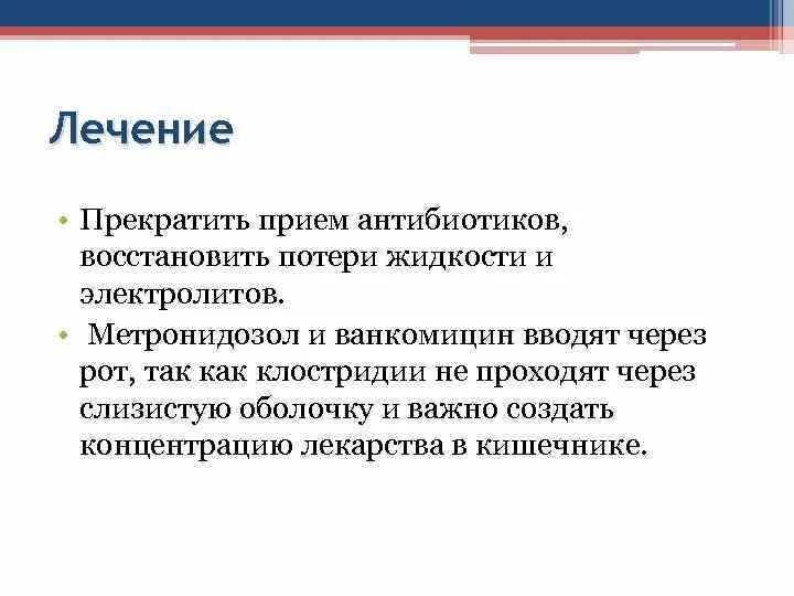 Прекращать ли прием. Антибиотики клостридии диффициле. Клостридии антибиотик. Клостридии после антибиотиков. Схема лечения клостридий.