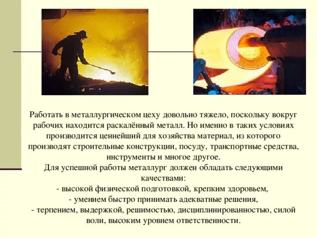 Какие профессии необходимы в металлургии. Сталевар профессия. Сталевар профессия для детей. Какие профессии необходимы в металлургии. Слайды профессии сталевар.