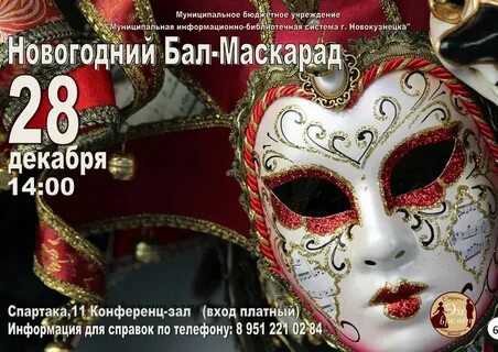 Маскарад режим работы