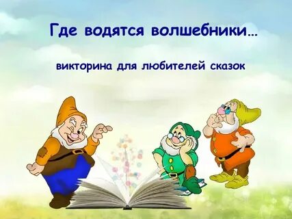 Предложение со словом волшебник