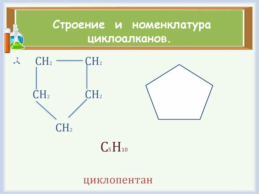 Изомером циклопентана является