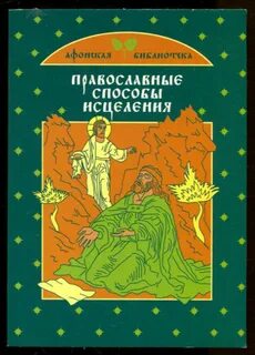 Способы исцеления