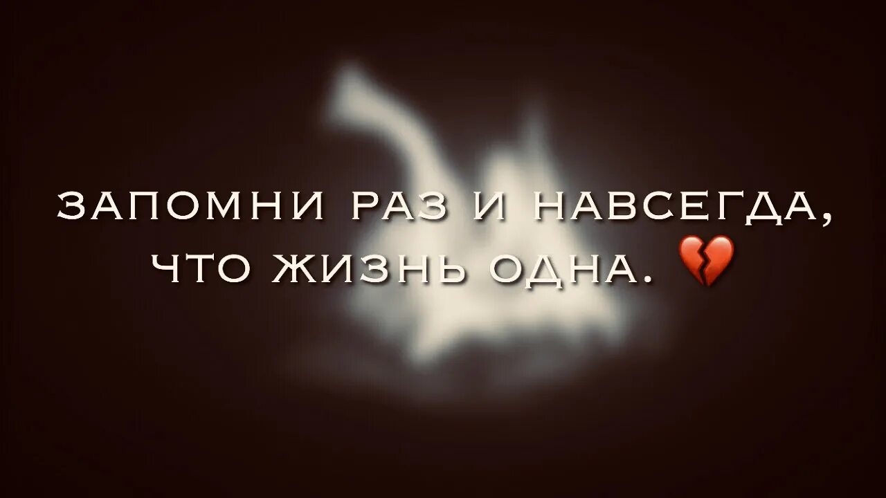 Запомни жизнь одна. Запомни раз и навсегда что жизнь одна она твоя не. Раз и навсегда. Стих жизнь одна она твоя.