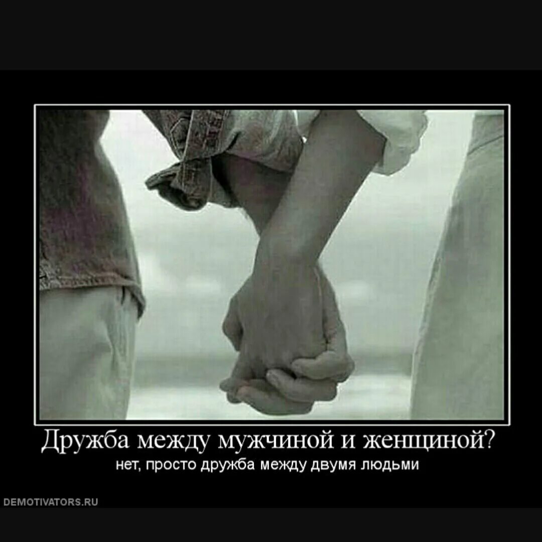 Между ними всегда что то было. Дружба между мужчиной и женщиной. картины про любовь со смыслом. демотиваторы о дружбе мужчины и женщины. дружба между мужчиной и женщиной цитаты.