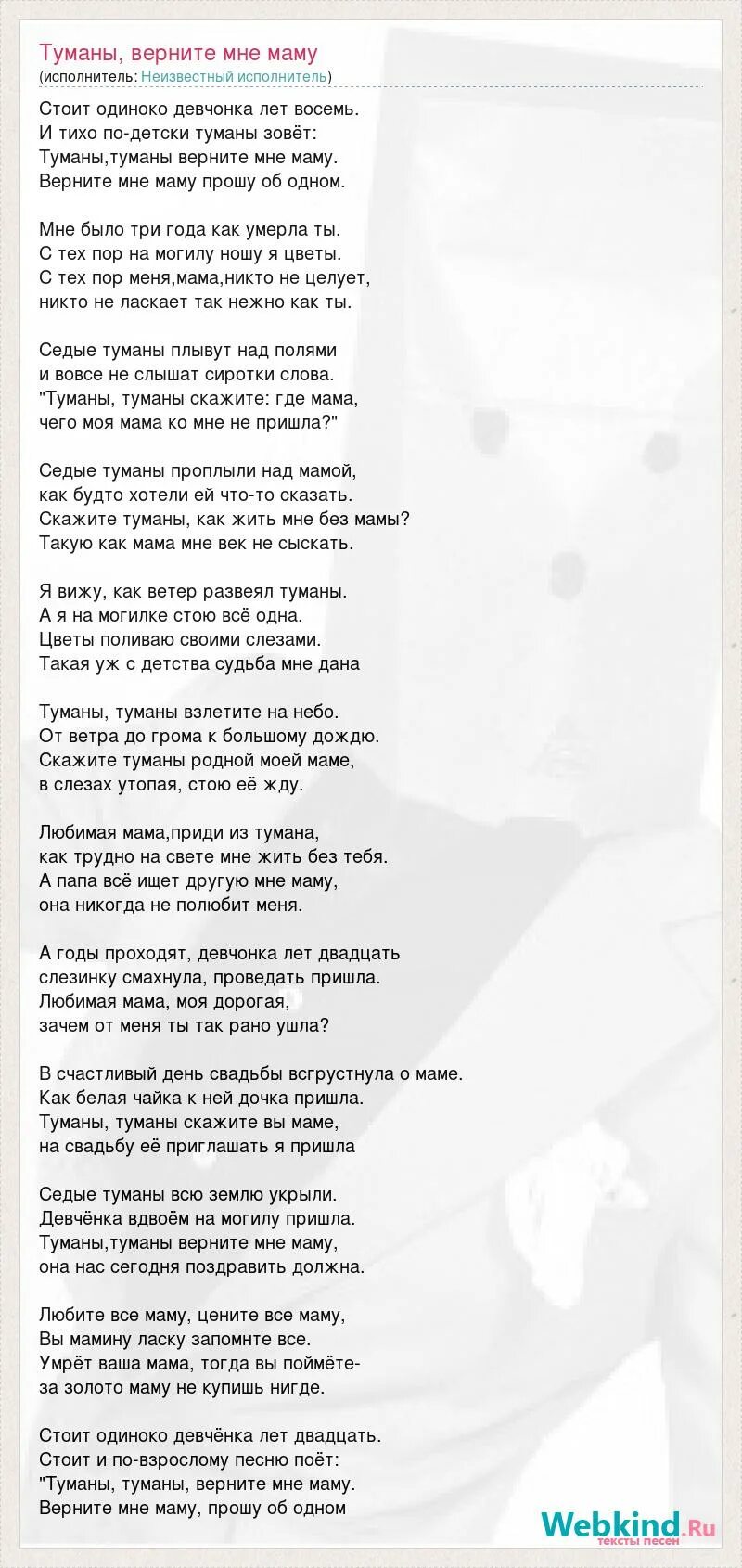 Слова песни туманы верните маму. Песня туманы туманы верните мне маму. Слова песни туманы верните маму. Туманы верните мне маму текст. Слова песни туманы верните маму.