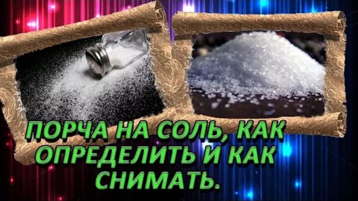 Порча через соль. Порча на соль. порча на соль как определить. как снять сглаз с солью. ритуал с солью от сглаза.