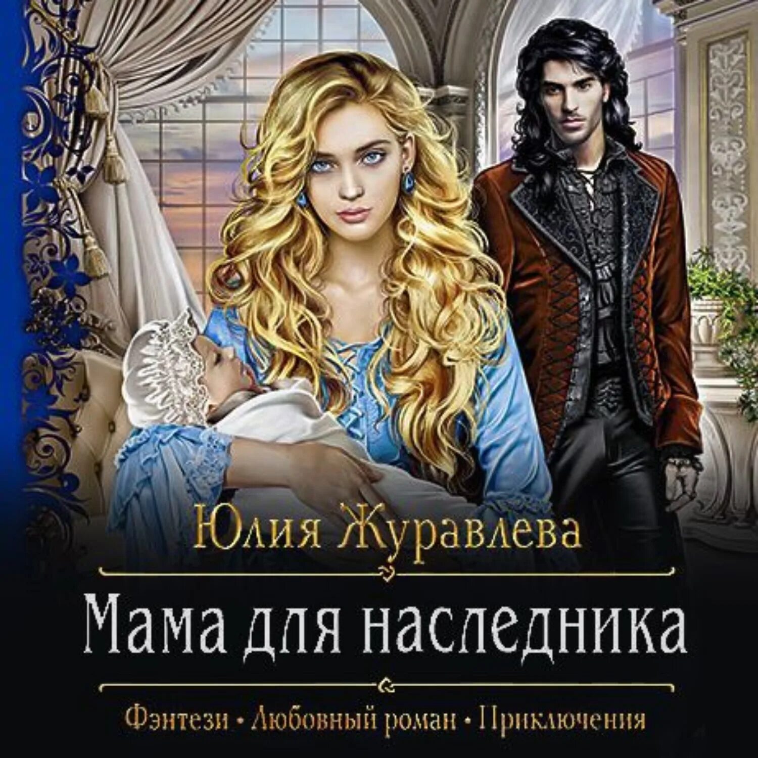 Мама для чужого наследника. Мама для чужого наследника. Мама для чужого наследника. Мама для чужого наследника. Мама для наследника аудиокнига.