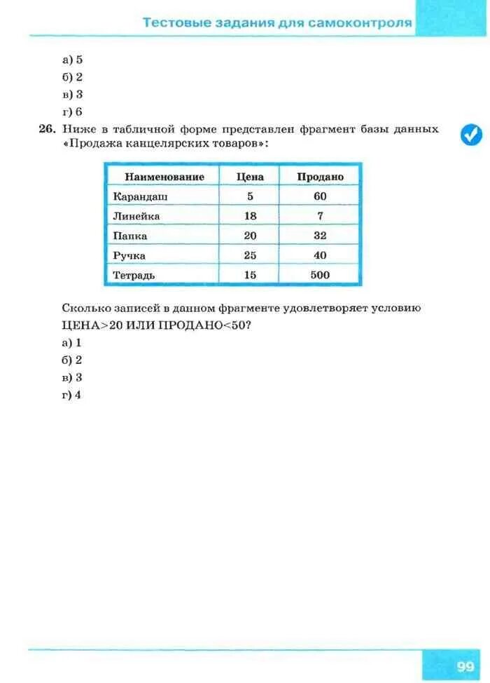 Тестовые задания для самоконтроля информатика 9 класс. Задание по информатике 9 класс босова. тестовые задания для самоконтроля 9. в табличной форме представлен фрагмент базы данных карандаш линейка. информатика 9 класс босова база данных.