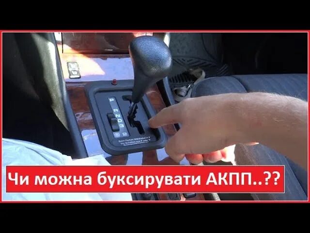 Можно буксировать автомобиль с коробкой автомат. Буксировка автомобиля на акпп. фиксатор поршня акпп мерседес w124. как отключить коробку автомат при буксировке.