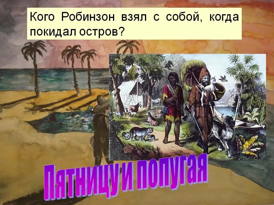 Робинзон крузо прожил на острове. Кого Робинзон взял с собой, когда покидал остров?. Робинзон слайды. Робинзон Крузо покидает остров. Презентация «на острове с Робинзоном».