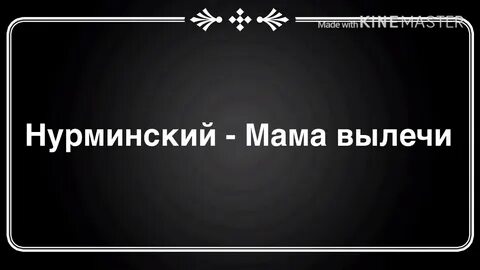 Песню мама залечи